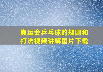 奥运会乒乓球的规则和打法视频讲解图片下载