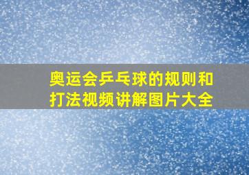 奥运会乒乓球的规则和打法视频讲解图片大全