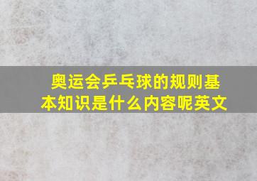 奥运会乒乓球的规则基本知识是什么内容呢英文