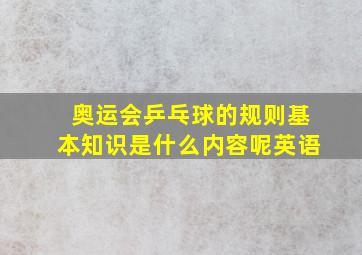 奥运会乒乓球的规则基本知识是什么内容呢英语