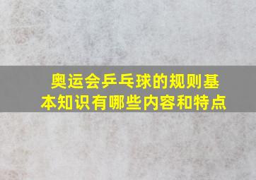 奥运会乒乓球的规则基本知识有哪些内容和特点