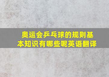 奥运会乒乓球的规则基本知识有哪些呢英语翻译