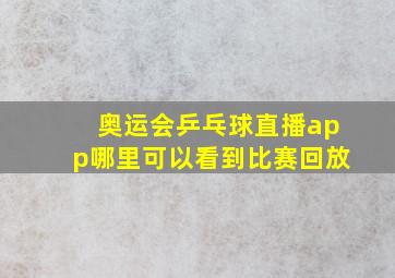 奥运会乒乓球直播app哪里可以看到比赛回放