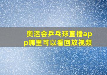 奥运会乒乓球直播app哪里可以看回放视频