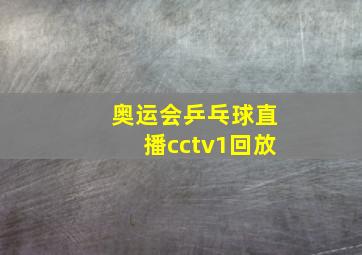 奥运会乒乓球直播cctv1回放