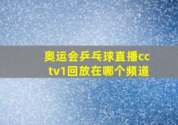 奥运会乒乓球直播cctv1回放在哪个频道