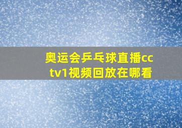 奥运会乒乓球直播cctv1视频回放在哪看