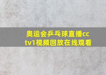 奥运会乒乓球直播cctv1视频回放在线观看