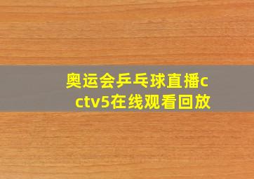 奥运会乒乓球直播cctv5在线观看回放