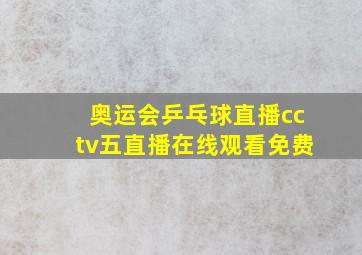 奥运会乒乓球直播cctv五直播在线观看免费