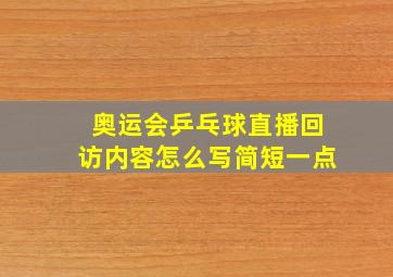 奥运会乒乓球直播回访内容怎么写简短一点