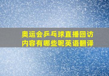 奥运会乒乓球直播回访内容有哪些呢英语翻译