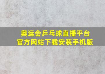 奥运会乒乓球直播平台官方网站下载安装手机版