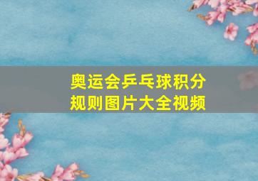 奥运会乒乓球积分规则图片大全视频