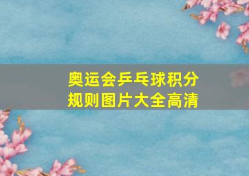 奥运会乒乓球积分规则图片大全高清