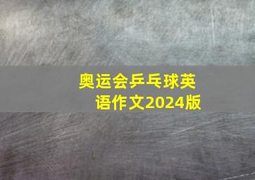 奥运会乒乓球英语作文2024版