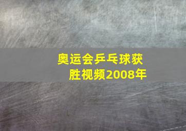 奥运会乒乓球获胜视频2008年