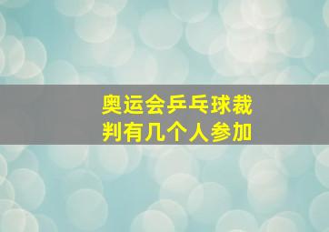 奥运会乒乓球裁判有几个人参加