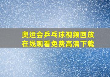 奥运会乒乓球视频回放在线观看免费高清下载