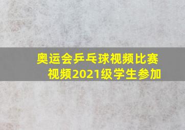 奥运会乒乓球视频比赛视频2021级学生参加