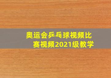 奥运会乒乓球视频比赛视频2021级教学