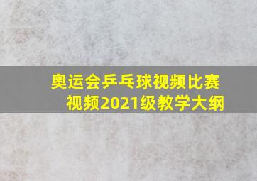 奥运会乒乓球视频比赛视频2021级教学大纲