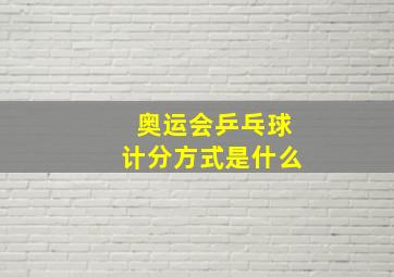 奥运会乒乓球计分方式是什么