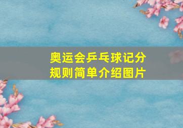 奥运会乒乓球记分规则简单介绍图片