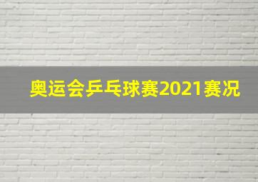 奥运会乒乓球赛2021赛况