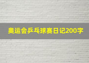 奥运会乒乓球赛日记200字