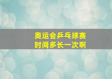 奥运会乒乓球赛时间多长一次啊