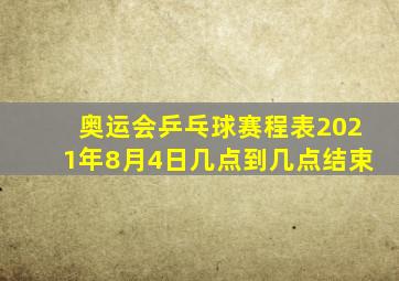 奥运会乒乓球赛程表2021年8月4日几点到几点结束