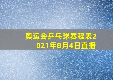 奥运会乒乓球赛程表2021年8月4日直播