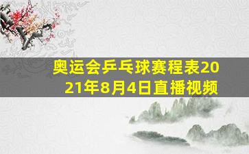 奥运会乒乓球赛程表2021年8月4日直播视频