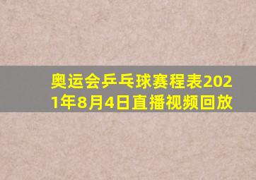 奥运会乒乓球赛程表2021年8月4日直播视频回放