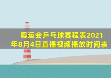 奥运会乒乓球赛程表2021年8月4日直播视频播放时间表