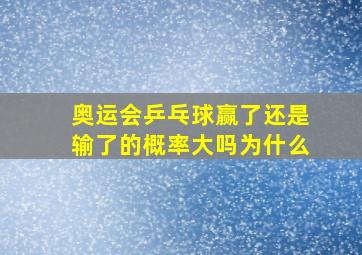 奥运会乒乓球赢了还是输了的概率大吗为什么