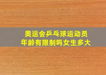 奥运会乒乓球运动员年龄有限制吗女生多大