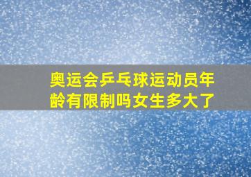 奥运会乒乓球运动员年龄有限制吗女生多大了