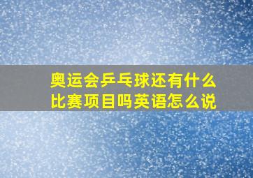 奥运会乒乓球还有什么比赛项目吗英语怎么说