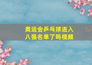 奥运会乒乓球进入八强名单了吗视频