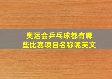 奥运会乒乓球都有哪些比赛项目名称呢英文