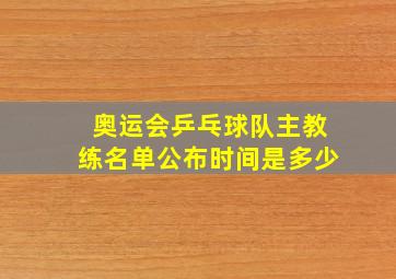 奥运会乒乓球队主教练名单公布时间是多少