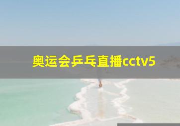 奥运会乒乓直播cctv5