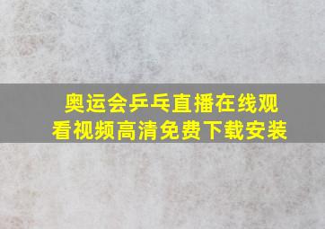 奥运会乒乓直播在线观看视频高清免费下载安装