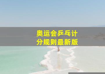 奥运会乒乓计分规则最新版