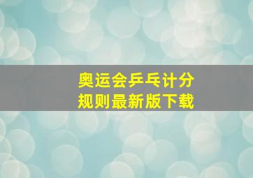 奥运会乒乓计分规则最新版下载