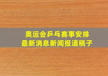 奥运会乒乓赛事安排最新消息新闻报道稿子