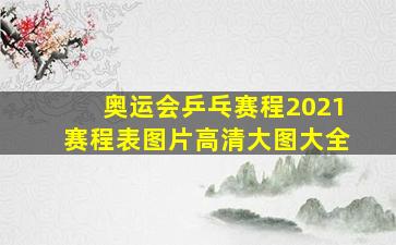 奥运会乒乓赛程2021赛程表图片高清大图大全