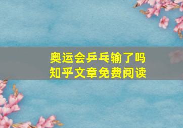 奥运会乒乓输了吗知乎文章免费阅读